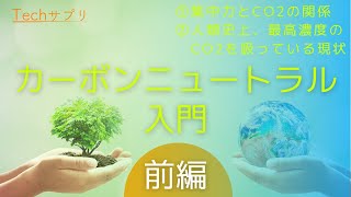 【8分解説】「集中力とCO2の関係」から見る「カーボンニュートラル」の世界（前編）