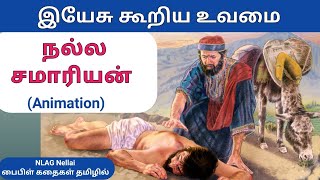 நல்ல சமாரியன் உவமையும் விளக்கமும் -  Parable of Good Samaritan - Animated Bible story in Tamil