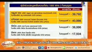 เรื่องเล่าเช้านี้ AIS - TRUE ชนะประมูล 4G คลื่น 1800 MHz รวมมูลค่า 80,778 ล้าน (13 พ.ย.58)