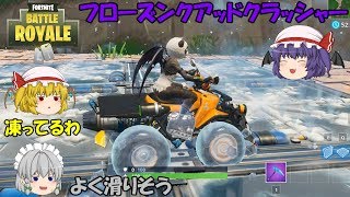 【Fortnite】クアッドクラッシャーに冷却装置を使うと氷のタイヤに！つるつる滑ってスピードアップ！【ゆっくり実況】ACT83