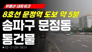 부동산네트워크 : 문정동 일대 재건축 추진 및 진행 중! ‘서울시 송파구 문정동 통건물’