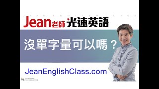 【Jean老師光速英語】「單字量不夠，沒有英文環境，真的就沒輒了嗎？」 快速學英語 Youtube 免費線上英文教學 術科英語