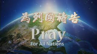 0823為列國禱告先知性敬拜禱告．張哈拿牧師/蘇凱馨傳道Pray for All Nations Prophetic Worship and Prayer-Pastor Hannah \u0026 Esther