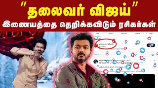 இனிமேல் எங்க சாம்ராஜ்யம் தான்; Vijay ரசிகர்கள் அலப்பறை