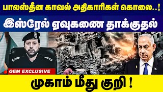 பாலஸ்தீன காவல் அதிகாரிகள் கொலை! இஸ்ரேல்  ஏவுகணை தாக்குதல்! முகாம் மீது குறி! | Israel Gaza war |