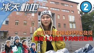 謝安琪拜會權威科學家，發現氣候上升由地下的熔岩造成 | 陳志雲、陳鍵鋒到達冰島，俯瞰冰島的活火山及冰川 | 冰天動地 #02 | 謝安琪、廖碧兒、陳鍵鋒、陳志雲 | 粵語中字 | TVB 2008