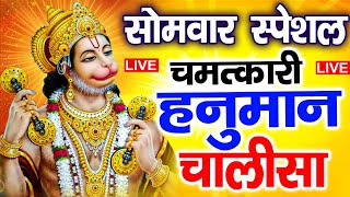 LIVE: श्री हनुमान चालीसा | Hanuman Chalisa | Jai Hanuman Gyan Gun Sagar | Hanuman Chalisa New Bhajan