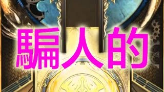 神魔之塔 - 「遠古人類的首領」200%提升！花心流30連抽！我♥露娜...雙子死開