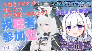 【新人Vtuber】【PSO2NGS】【参加型】　#59　超ぷその日二日目！ドミナ掘ったりマルグルしたり色々するよ！