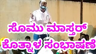 Somu master kotnal speech 8 | ಸೊಮು ಮಾಸ್ತರ್ ಕೊತ್ನಾಳ ಸಂಭಾಷಣೆ