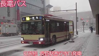 【長電バス1852】82系統　長野駅善行寺口発車【統合版】