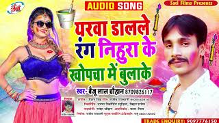 #होली​ के धमाका !! यरवा डालले रंग निहुरा के खोपचा में  बोलाके  !! #baiju lal Chauhan holi song