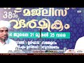 ഉദുമ എരോല്‍ മുഹിയിദ്ദീന്‍ ജുമാ മസ്ജിദ് 38 ാം സ്വലാത്ത് വാര്‍ഷികം അബൂബക്കർ ഫൈസി കുമ്പടാജേ 21 07 2024