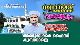 ഉദുമ എരോല്‍ മുഹിയിദ്ദീന്‍ ജുമാ മസ്ജിദ് 38-ാം സ്വലാത്ത് വാര്‍ഷികം|അബൂബക്കർ ഫൈസി കുമ്പടാജേ| 21-07-2024