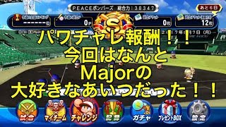 『サクスペ』パワチャレ報酬はなんと！！僕の大好きなMajorのあの選手でした！！この子は絶対欲しい！！実況パワフルプロ野球 サクセススペシャル