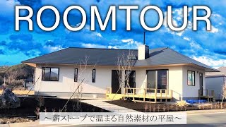 【ルームツアー 平屋】群馬注文住宅木の家づくり薪ストーブで家中が暖かい！ゆっくりできるロマンしかないお家/建築/電気代対策/光熱費高騰に効果/群馬県