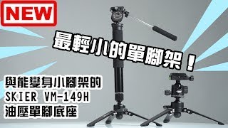 楔石新品快報-最輕小的單腳架！能變身小腳架的SKIER VM-149H油壓單腳底座!