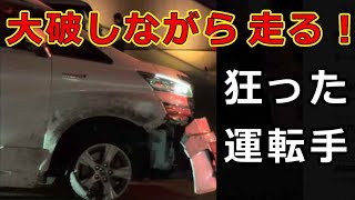 迷惑運転者たち　No.2083　大破しながら　走る！・・狂った　運転手・・【危険運転】【ドラレコ】【事故】【迷惑】【煽り】