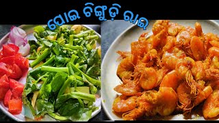 ପୋଇ ଚିଙ୍ଗୁଡ଼ି ରାଇ ପ୍ରଣାଳୀ 😋. mouth watering dish from Odisha.😋. Indian spinach recipe. ପୋଇ ଚିଙ୍ଗୁଡ଼ି