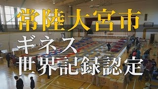 ギネス認定！ミニ四駆 世界最長コース～常陸大宮市ミニ四駆大作戦～　世界一guinness記録