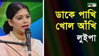 ডাকে পাখি খোল আঁখি | Dake Pakhi Kholo Akhi | Luipa | Move Song | Channel i | IAV