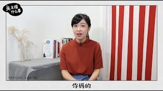 ▌关主播什么事 ▌妇女节特别内容！为何粗口总在问候妈妈？