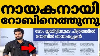 റോബിന്റെ സിനിമ എത്തി നായകനായി റോബിൻ നായിക വമ്പൻ ട്വിസ്റ്റ്‌ ഞെട്ടിക്കുന്ന വിവരങ്ങൾ 😳|#funnytekmedia