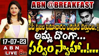 🔴LIVE : ఏపీ ప్రజల సమాచారం ఎక్కడికి వెళ్తుంది..?అమ్మ దొంగా... సర్వం స్వాహా..!... || ABN@Breakfast