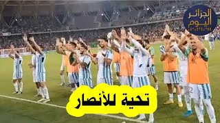 #شاهد عناصر #المنتخب_الوطني يحيون الجماهير بعد نهاية المباراة بفوز ثمين   #الجزائر #2024