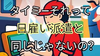 タイミ―、それって日雇い派遣と同じじゃないの？