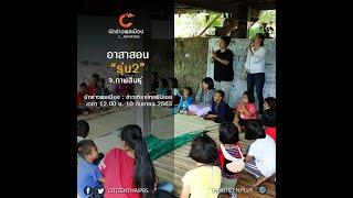 นักข่าวพลเมือง : อาสาช่วยสอน รุ่น 2 จ.กาฬสินธุ์ l 10 ก.ย. 2563 l 12.00 น.