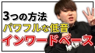 【ついに解禁!!】最強のベース「インワードベース」 | 日本一が教えるヒューマンビートボックス講座 | #43 momimaruなぜ今まで講座しなかった！？