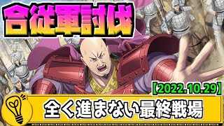 【合従軍討伐】全く進まない最終戦場攻略　2022.10.29【キングダム乱-kingdom】