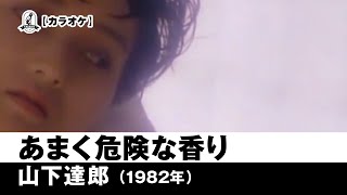 【カラオケ】あまく危険な香り - 山下達郎【1982年】