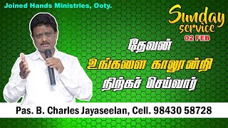 தேவன் உங்களை காலூன்றி நிற்கச் செய்வார் |SUNDAY SERVICE| 02.02.2025 | Pr. B. Charles Jayaseelan. Ooty