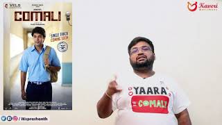 Comali review by Prashanth