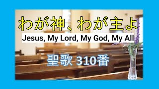 【賛美】わが神、わが主よ（聖歌310番）Jesus, My Lord, My God, My All【歌詞付き】＃聖歌