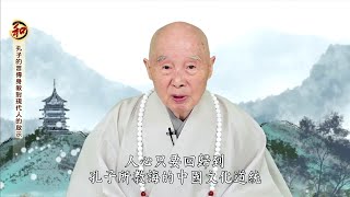 淨空老法師 - 孔子的言傳身教對現代人的啟示