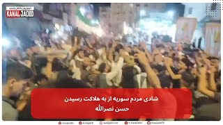 شادی مردم سوریه از به هلاکت رسیدن حسن نصرالله