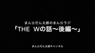 まん☆だん太郎のまん☆ラジ第87回「第28回まん☆トーク THE Wの話〜後編〜」