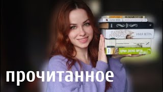 ПРОЧИТАННОЕ 🤍 интересные книги