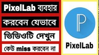 How to use of PixelLab | কিভাবে  PixelLab ব্যবহার করবেন | Bangla tutorial | Tech-Net 43