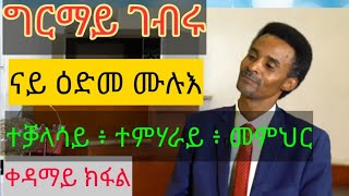 ግርማይ ገብሩ: ናይ ዕድመ ሙሉእ ተቓላሳይ ፥ ተምሃራይ፥ መምህር (1ይ ክፋል)