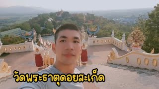 วัดพระธาตุดอยสะเก็ด | เชียงใหม่