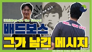 [대한사회복지회] 배드보스 그가 남긴 메시지