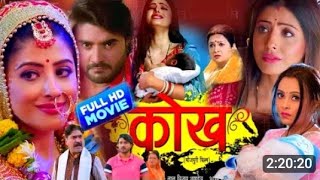 कोख - #Kokh Bhojpuri Movie 2024 | Bhojpuri Film 2024 | #Chintu Pandey | kokh full movie #bhojpuri