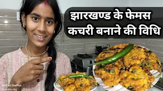 झारखण्ड के फेमस कचरी बनाने की विधि |कचरी |Kachri |Dal Home made |Sneha jittu