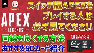 スイッチ版APEXをする人は必ず見てください。必要なアイテムを紹介！回線をよくする方法【APEX／エーペックス】【スイッチ版】