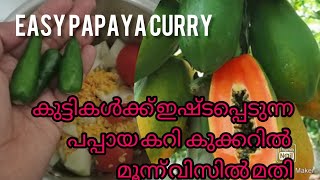 മൂന്നു വിസിൽ അടിച്ചാൽ പപ്പായക്കറി റെഡി#papaya #pappayacurry#pappayavlog #easypappayacurry#easy#tips