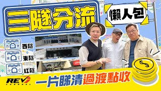 三隧分流實用影片 收費調整懶人包 過渡性收費點操作 對我哋揀隧道有乜影響 #REVchannel